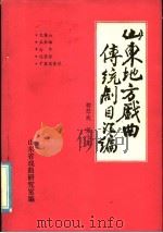 山东地方戏曲传统剧目汇编  柳琴戏  第7集（ PDF版）