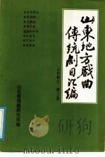 山东地方戏曲传统剧目汇编  山东梆子  第3集（ PDF版）