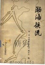 渤海铁流   1985  PDF电子版封面  1058·985  赵发等编 