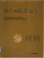 烟台画院作品集 1995 PDF电子版封面 7506803054 烟台画院编