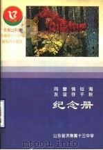 庆祝山东省济南第十三中学建校四十周年纪念册（ PDF版）