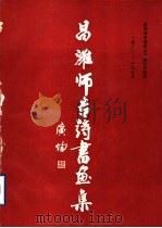 昌潍市专诗书画集（ PDF版）