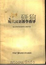 现代汉语教学指导 1985 PDF电子版封面 10300·17 电大《现代汉语讲义》编写组