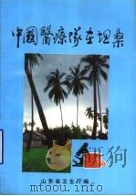 中国医疗队在坦桑 1993 PDF电子版封面 山东省卫生厅编