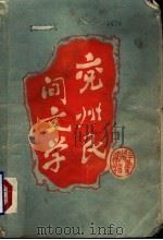 山东省兖州县民间文学  资料本（1989 PDF版）
