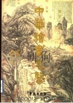 中华绘画史鉴 1999 PDF电子版封面 750770128X 刘乐一著