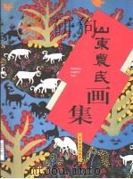 山东农民画集（1998 PDF版）