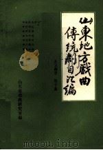 山东地方戏曲传统剧目汇编 莱芜梆子 第10集 PDF电子版封面 山东省戏曲研究室