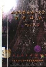 山东省济南第一中学百年校史（ PDF版）