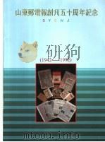 山东邮电报创刊五十周年纪念  1942-1992（ PDF版）