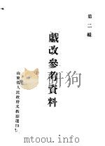 戏改参考资料  第2辑（ PDF版）