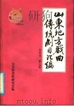 山东地方戏曲传统剧目汇编  柳琴戏  第5集（ PDF版）