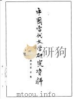 中国当代文学研究资料 臧克家专集 1979 PDF电子版封面 沈阳师范学院中文系现代文学教研室编