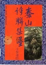 泰山诗联集墨 1987 PDF电子版封面 7800470245 安廷山,张荣生编