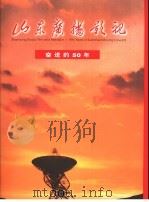 山东广播影视奋进的50年（ PDF版）