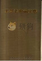 工艺美术论文选（1988 PDF版）