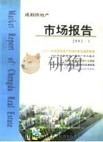 成都房地产市场报告（ PDF版）