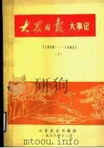 大众日报大事记 1939-1985 下 1988 PDF电子版封面 林中,所梦九,李栋春编写