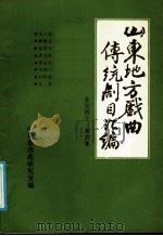 山东地方戏曲传统剧目汇编  莱芜梆子  第4集（ PDF版）