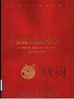 济南日报五十年  1948-1998（ PDF版）