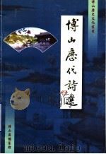 博山历代诗选（ PDF版）