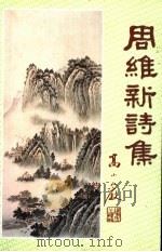 周维新诗集 1999 PDF电子版封面 9624507880 梁子羽主编