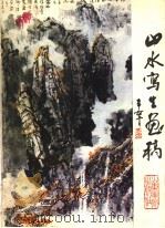 山水写生画稿 1988 PDF电子版封面 7533000900 丁宁原,于太昌绘