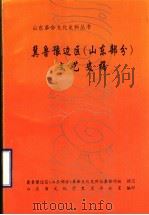 冀鲁豫边区  山东部分  文艺史稿（1996 PDF版）