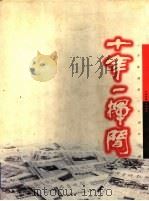 十年一挥间  《齐鲁晚报》十周年回顾  1988-1998（ PDF版）