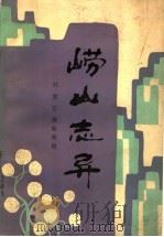 崂山志异（1988 PDF版）