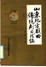 山东地方戏曲传统剧目汇编  柳子戏  第1集（ PDF版）