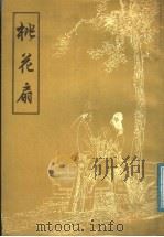 桃花扇 1988 PDF电子版封面 7533001036 (清)孔尚任原著;王肇岐改编;周申绘画