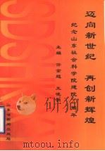 迈向新世纪 再创新辉煌:纪念山东社会科学院建院二十周年 1998 PDF电子版封面 许金题,王晓明主编