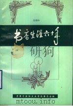 书店生涯六十年（1996 PDF版）
