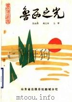 鲁西之光 1989 PDF电子版封面 张泮舟,高文举,马军主编