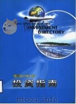 烟台出口加工区投资指南（ PDF版）