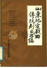 山东地方戏曲传统剧目汇编  柳子戏  第5集（ PDF版）