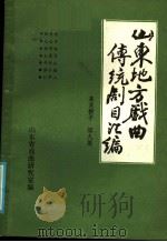 山东地方戏曲传统剧目汇编  莱芜梆子  第9集（ PDF版）