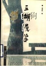 三湖漫笔 1994 PDF电子版封面 7800815595 李成年著