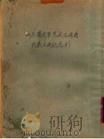 山东省文学艺术工作者代表大会纪念刊（ PDF版）