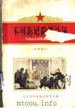 不可忘记阶级斗争介绍山东省阶级教育展览会（ PDF版）