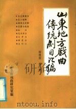 山东地方戏曲传统剧目汇编  四根弦  第2集（ PDF版）