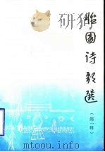 怡园诗歌选  第1集（1991 PDF版）