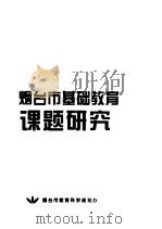 烟台市基础教育课题研究（ PDF版）