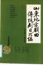 山东地方戏曲传统剧目汇编  山东梆子  第4集（ PDF版）