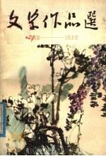 惠民地区建国三十周年文学作品选（1979 PDF版）