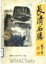 长清名胜 1987 PDF电子版封面 7533000188 张耀峰等编绘
