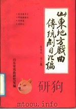 山东地方戏曲传统剧目汇编  五音戏  第2集（ PDF版）