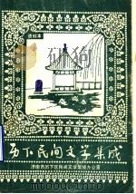 历下民间文学集成  资料本  1（1988 PDF版）