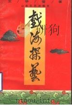 戏海探艺 1994 PDF电子版封面 7532911470 王华莹著